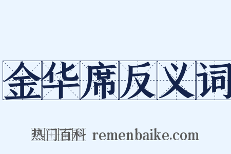 金华席反义词是什么意思的图片